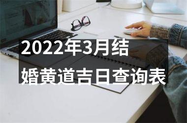 2022年3月结婚黄道吉日查询表
