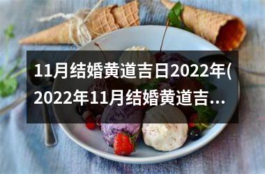 <h3>11月结婚黄道吉日2025年(2025年11月结婚黄道吉日查询表)