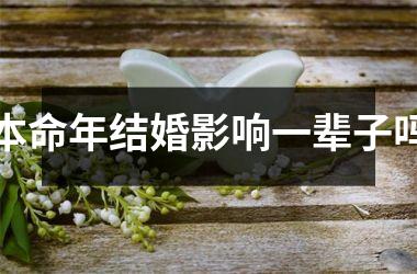 本命年结婚影响一辈子吗