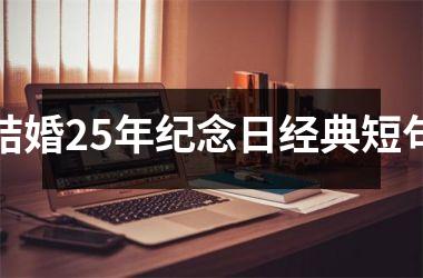 结婚25年纪念日经典短句