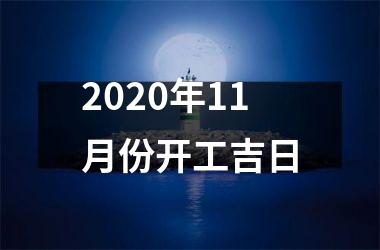 <h3>2025年11月份开工吉日