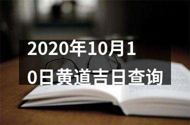 <h3>2025年10月10日黄道吉日查询