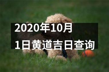 2025年10月1日黄道吉日查询