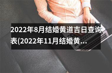 <h3>2025年8月结婚黄道吉日查询表(2025年11月结婚黄道吉日查询表)