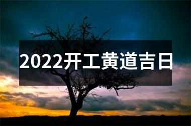 2022开工黄道吉日