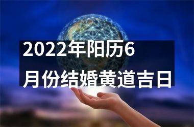 <h3>2025年阳历6月份结婚黄道吉日