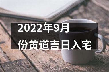 2022年9月份黄道吉日入宅