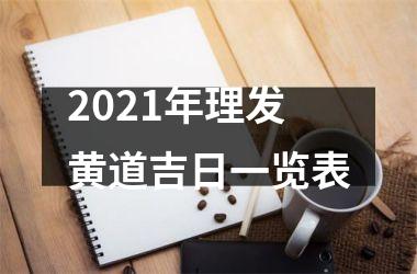 2021年理发黄道吉日一览表