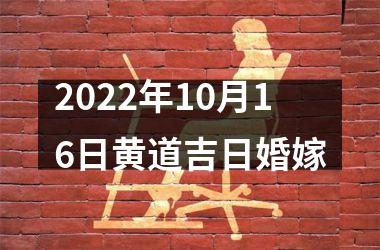 2022年10月16日黄道吉日婚嫁