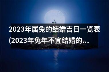 <h3>2025年属兔的结婚吉日一览表(2025年兔年不宜结婚的属相)