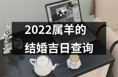 2025属羊的结婚吉日查询