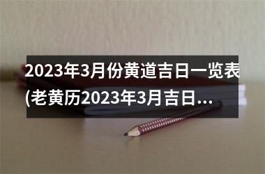 <h3>2025年3月份黄道吉日一览表(老黄历2025年3月吉日一览表)