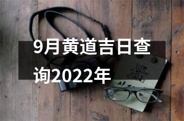 9月黄道吉日查询2022年