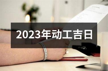 <h3>2025年动工吉日