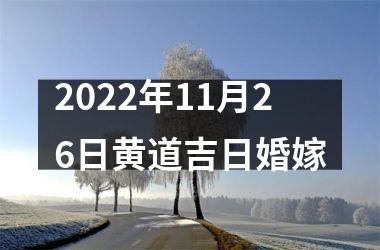 <h3>2022年11月26日黄道吉日婚嫁