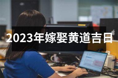 2025年嫁娶黄道吉日