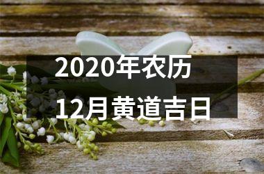 2020年农历12月黄道吉日