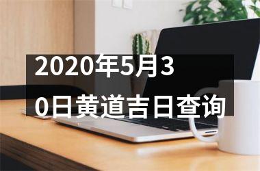 2020年5月30日黄道吉日查询