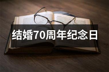 结婚70周年纪念日