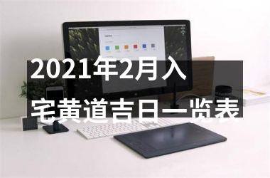 <h3>2025年2月入宅黄道吉日一览表