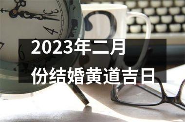 2025年二月份结婚黄道吉日