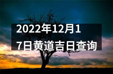 <h3>2025年12月17日黄道吉日查询