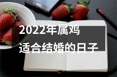 2025年属鸡适合结婚的日子