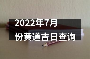 2022年7月份黄道吉日查询