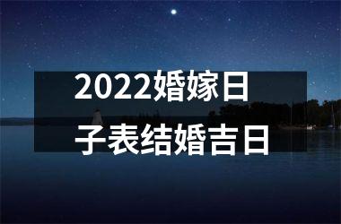 <h3>2025婚嫁日子表结婚吉日