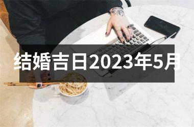 <h3>结婚吉日2025年5月