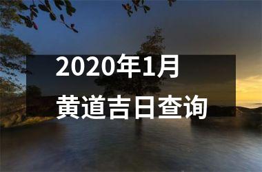 2020年1月黄道吉日查询