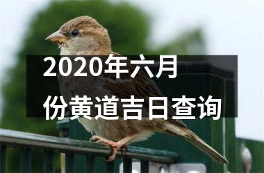 2020年六月份黄道吉日查询
