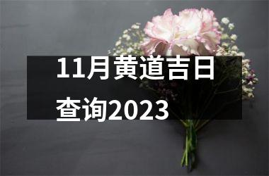 11月黄道吉日查询2023
