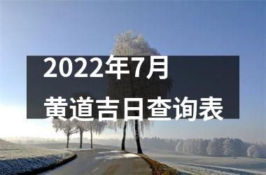 2022年7月黄道吉日查询表