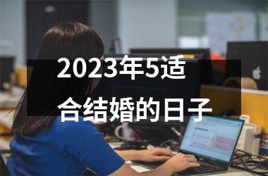 2025年5适合结婚的日子