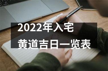 2022年入宅黄道吉日一览表