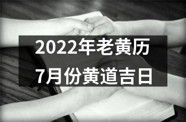 2025年老黄历7月份黄道吉日