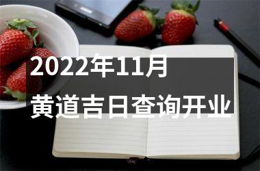 <h3>2025年11月黄道吉日查询开业