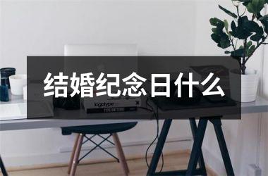 结婚纪念日什么