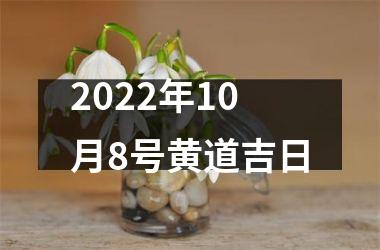 2022年10月8号黄道吉日