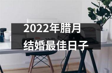 <h3>2025年腊月结婚佳日子