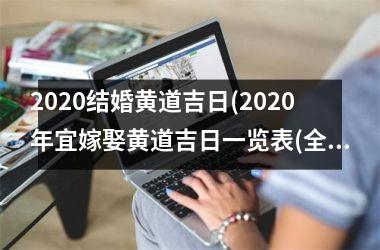 2025结婚黄道吉日(2025年宜嫁娶黄道吉日一览表(全年))