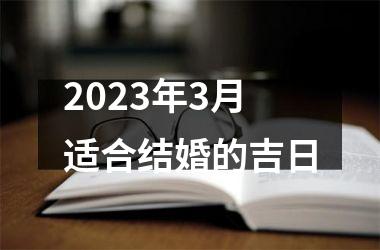 2025年3月适合结婚的吉日