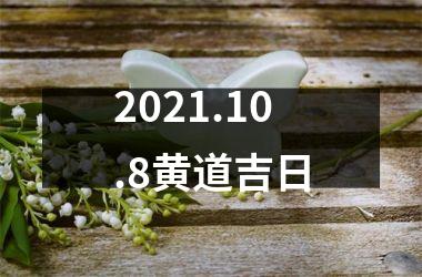 2021.10.8黄道吉日
