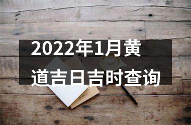 <h3>2022年1月黄道吉日吉时查询