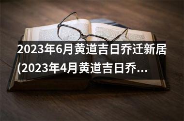 <h3>2025年6月黄道吉日乔迁新居(2025年4月黄道吉日乔迁新居)