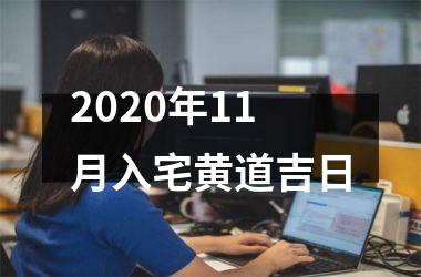 <h3>2020年11月入宅黄道吉日