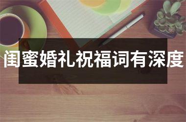 <h3>闺蜜婚礼祝福词有深度