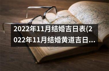 <h3>2025年11月结婚吉日表(2025年11月结婚黄道吉日查询表)