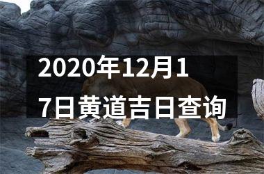 <h3>2020年12月17日黄道吉日查询